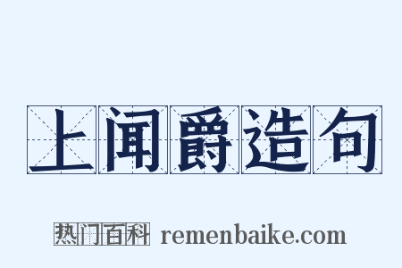 上闻爵造句是什么意思的图片